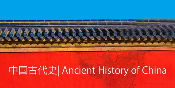 acient-history-of-china-cursos-en-abierto-sobre-china