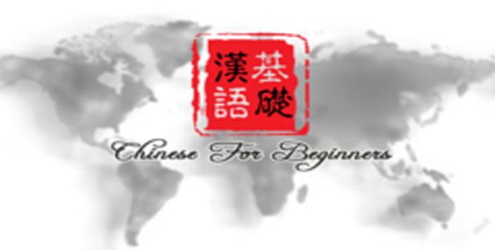 chino-para-principiantes-cursos-en-abierto-sobre-china